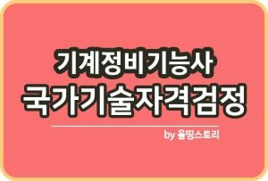 천공기운전기능사 자격증 시험정보 하는일 취업률_썸네일