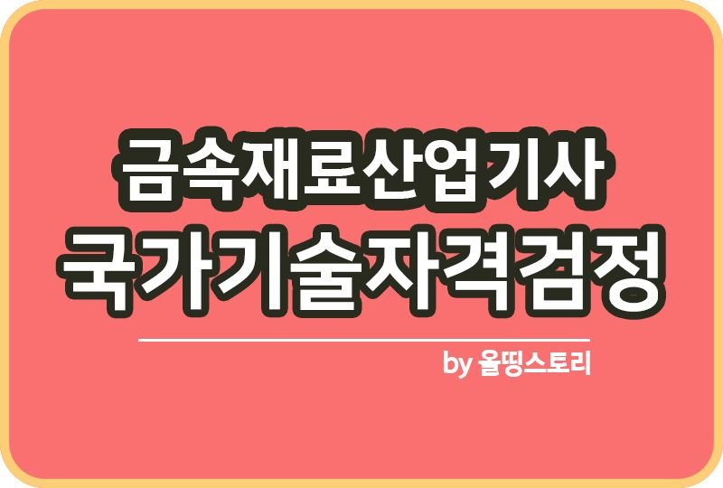 금속재료산업기사 자격증 시험일정 조직검사 하는일_썸네일