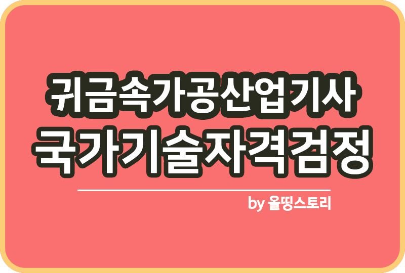 귀금속가공산업기사 자격증 실기 필기 응시자격 전망_썸네일
