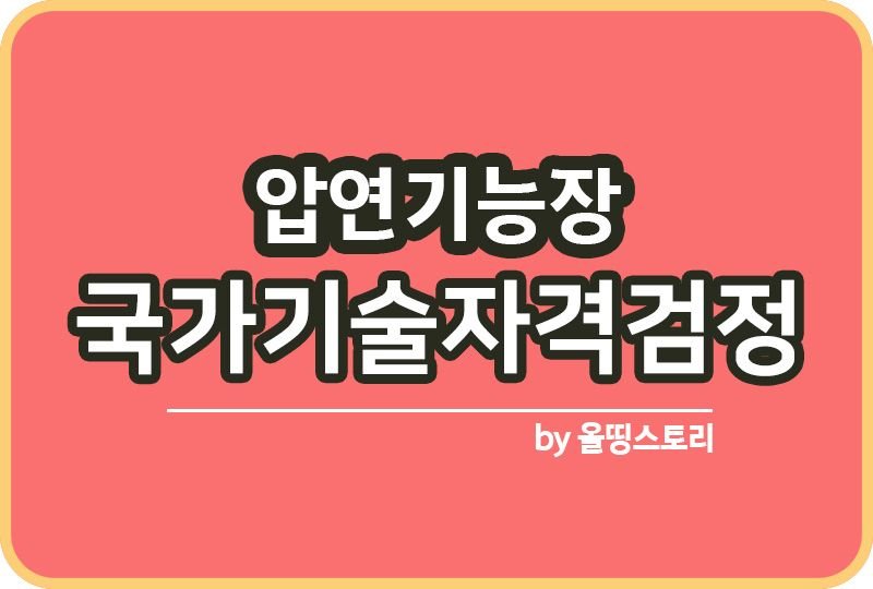 압연기능장 자격증 하는일 연봉 진로 전망 대우_썸네일