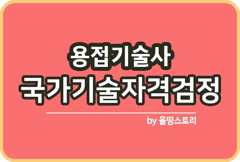 용접기술사 자격증 합격률 취업 전망 연봉 하는일_썸네일