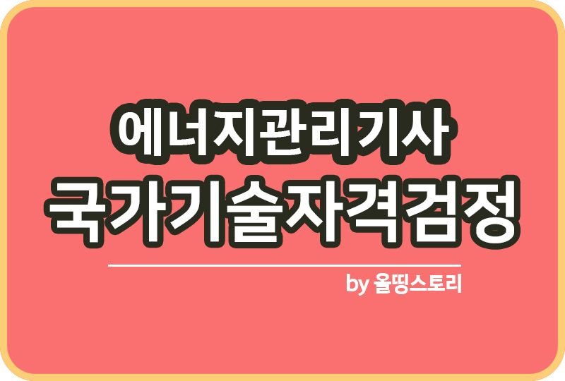 에너지관리기사 합격률 시험일정 난이도 연봉 하는일_썸네일