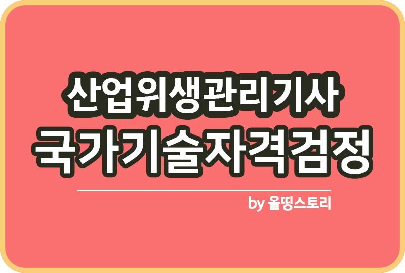 산업위생관리기사 필기 실기 응시자격 시험과목 합격률_썸네일