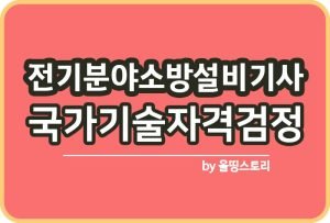 화재감식평가기사 하는일 시험일정 필기 난이도 실기_썸네일