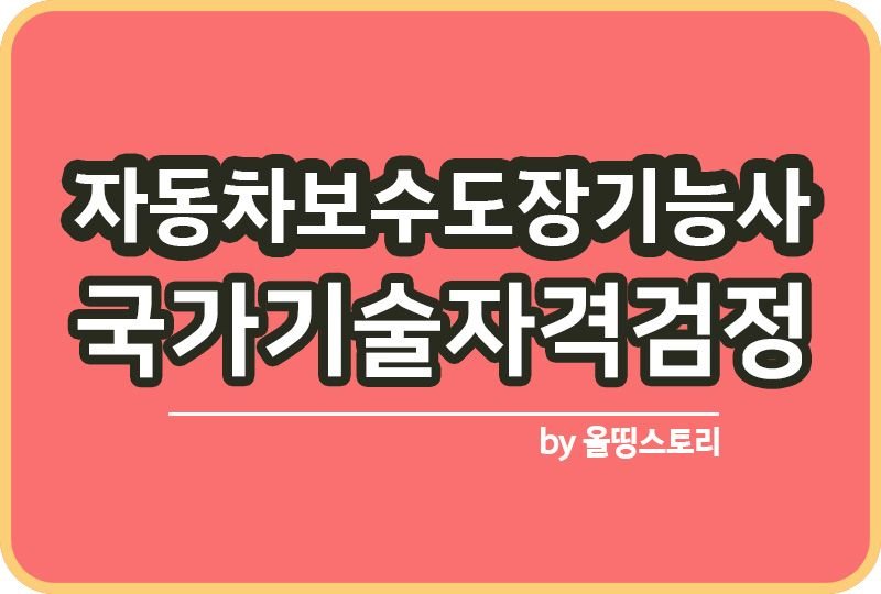 자동차보수도장기능사 자격증 연봉 진로 전망 취업률_썸네일