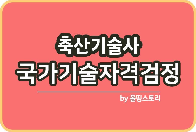 축산기술사 자격증 활용 기출문제 난이도 면접_썸네일