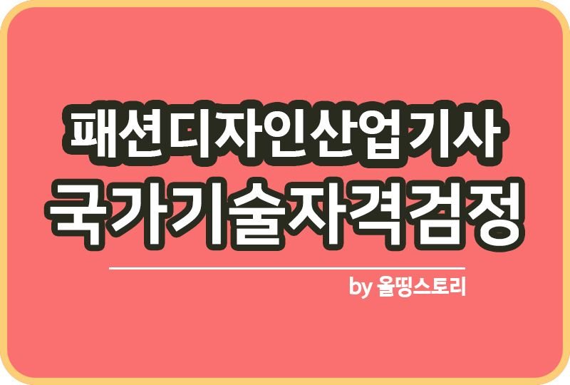 패션디자인산업기사 자격증 합격방법 응시수수료_썸네일