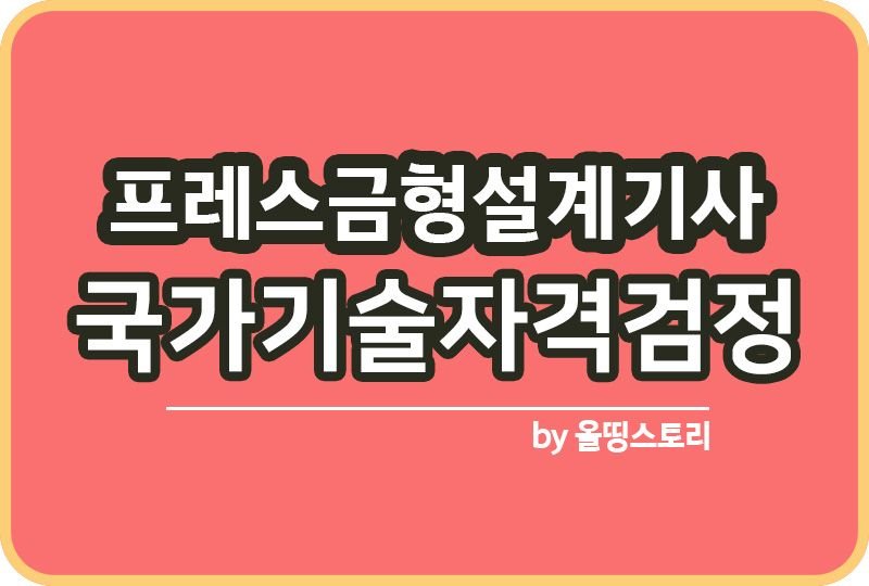 프레스금형설계기사 자격증 진로 전망 연봉 출제기준_썸네일