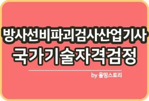 방사선비파괴검사기능사 시험일정 필기 실기 난이도_썸네일