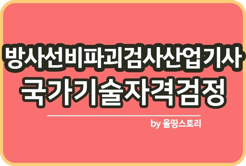 방사선비파괴검사산업기사 자격증 시험일정 난이도 합격기준_썸네일