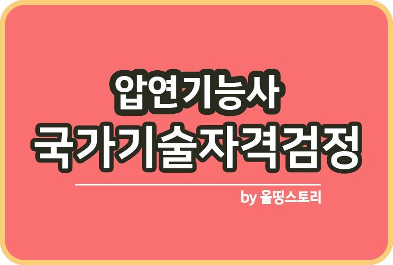 압연기능사 자격증 시험정보 일정 필기 진로 전망 시험방법_썸네일