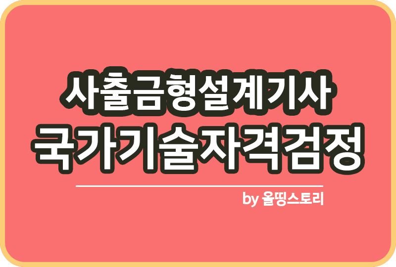 사출금형설계기사 자격증 취업 진로 전망 공부방법_썸네일