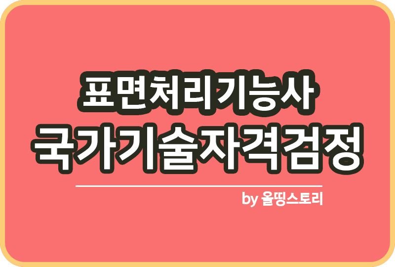 표면처리기능사 자격증 일정 합격률 취업 진로 전망_썸네일