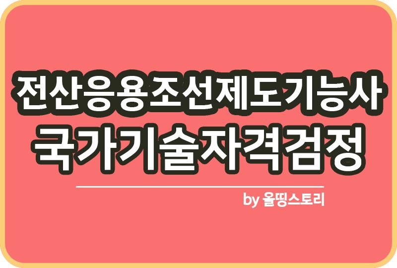 전산응용조선제도기능사 자격증 취업 진로 전망 연봉 공부_썸네일
