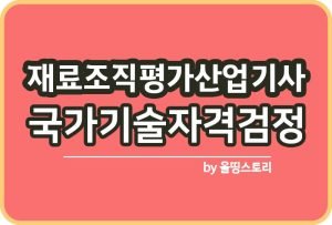 금속재료산업기사 자격증 시험일정 조직검사 하는일_썸네일
