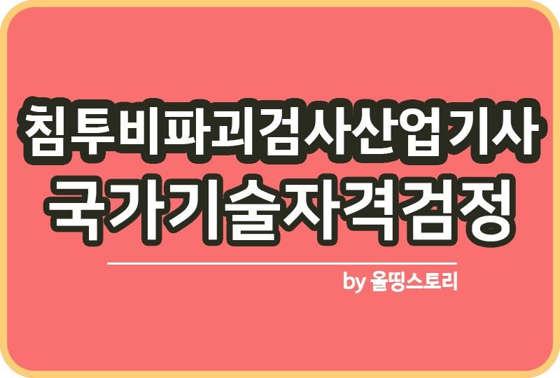 침투비파괴검사산업기사 시험일정 하는일 합격방법_썸네일