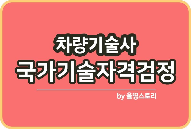 차량기술사 자격증 난이도 출제기준 하는일 연봉_썸네일