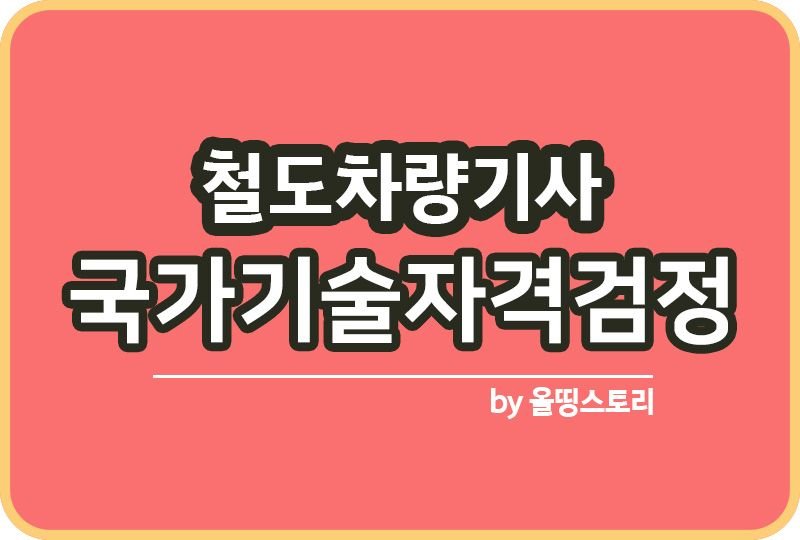 철도차량기사 자격증 시험일정 진로 전망 연봉 하는일_썸네일