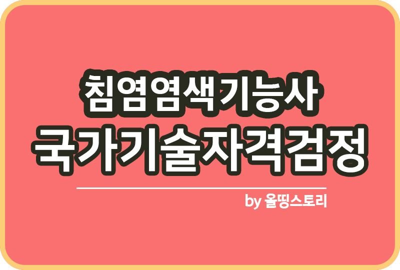 침염염색기능사 자격증 시험정보 진로_썸네일