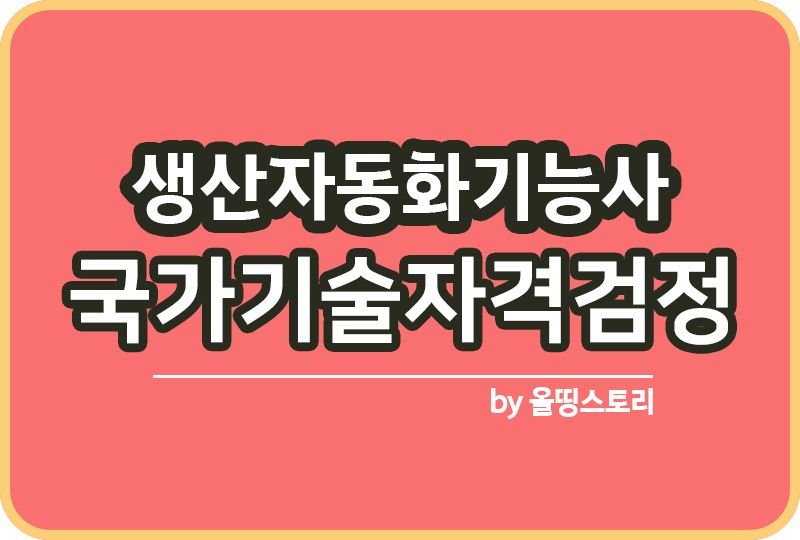 생산자동화기능사 자격증 시험일정 하는일 연봉 진로_썸네일