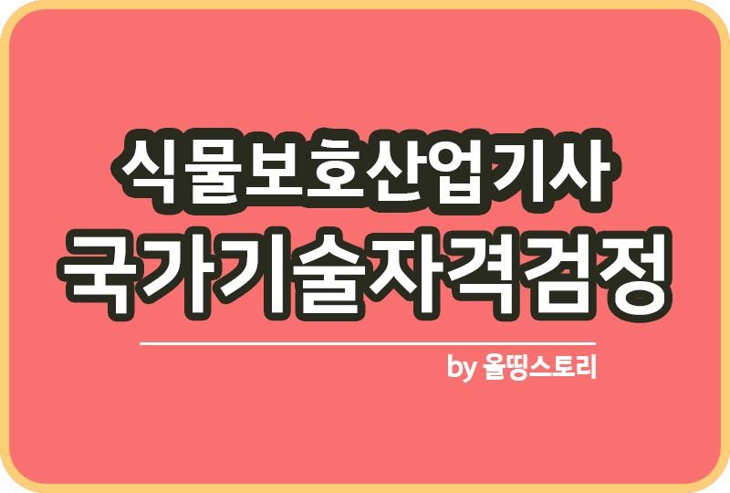 식물보호산업기사 응시자격 실기 취업 전망 하는일_썸네일