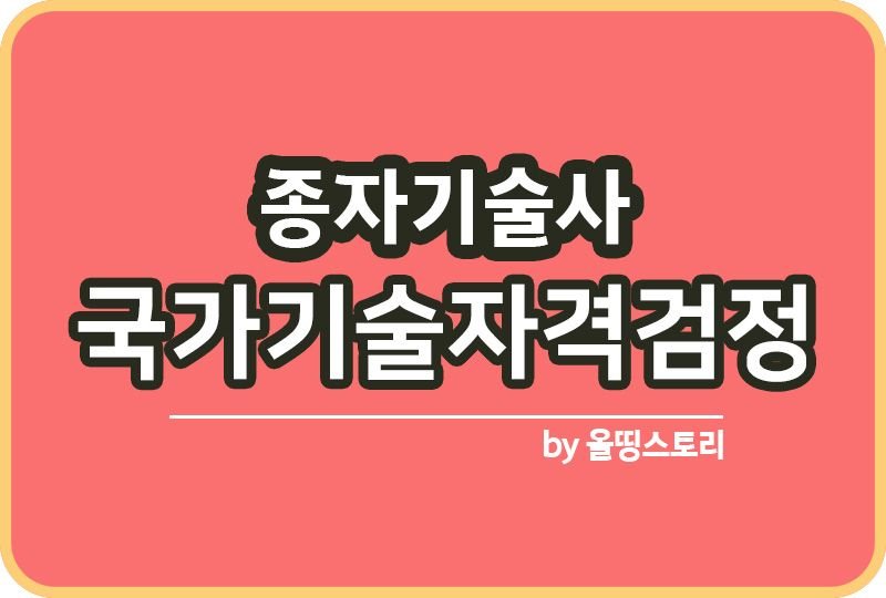종자기술사 자격증 연봉 면접 취업 하는일_썸네일