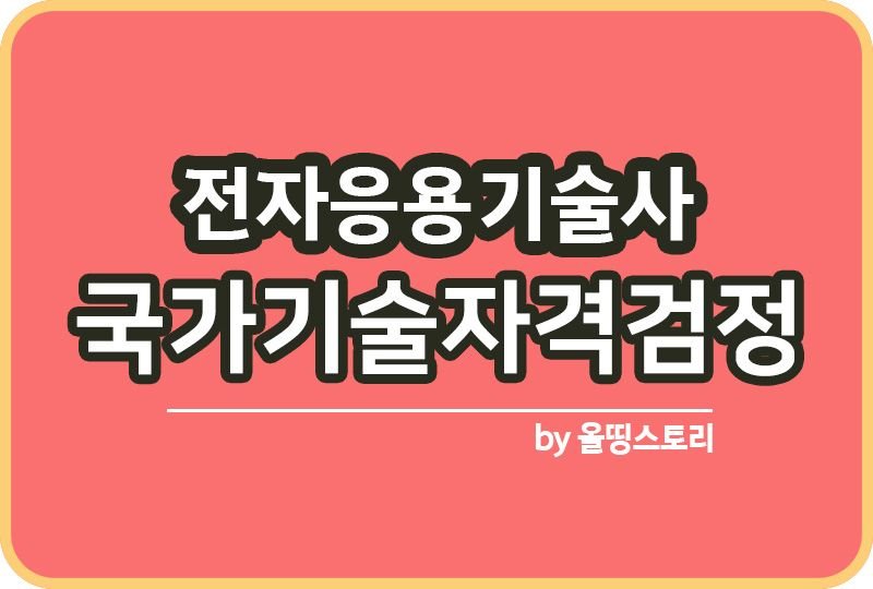 전자응용기술사 필기 면접 하는일 진로 응시과목 난이도_썸네일