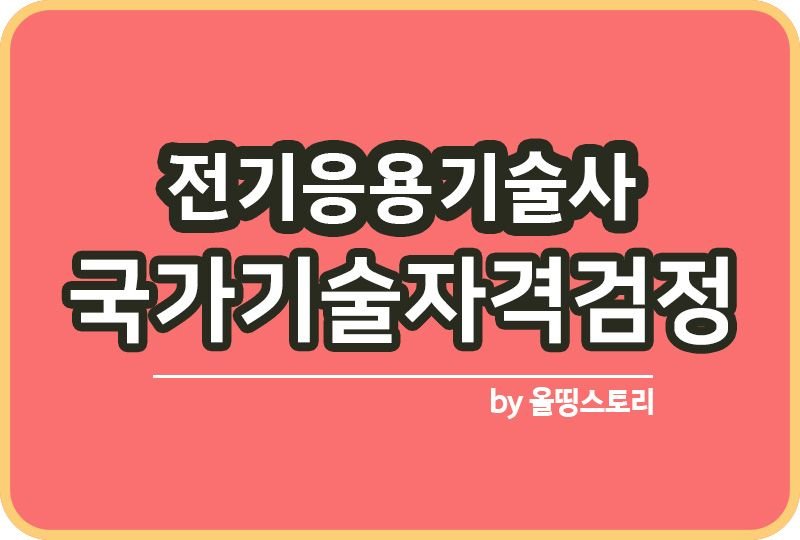전기응용기술사 현실 후기 합격률 연봉 기출문제_썸네일