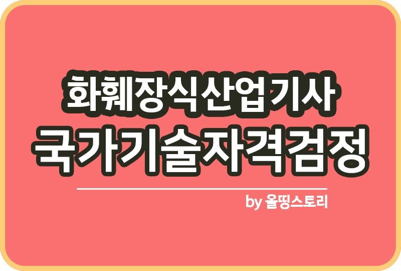 화훼장식산업기사 자격증 취업 합격률 필기 실기_썸네일