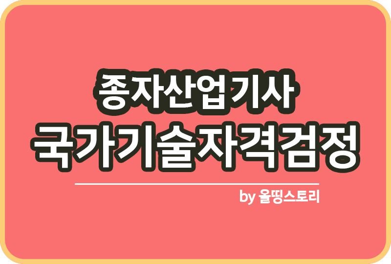 종자산업기사 합격률 단기합격 공부방법 시험과목 시험방법_썸네일