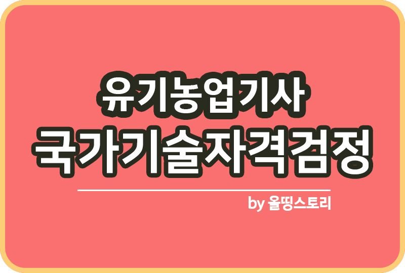 유기농업기사 필기 실기 전망 진로 대우 연봉 하는일_썸네일