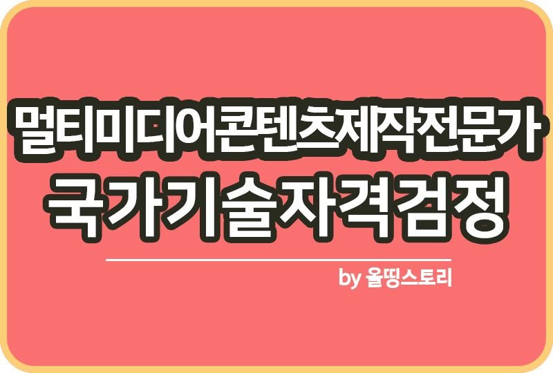 멀티미디어콘텐츠제작전문가 자격증 시험정보 취업률_썸네일
