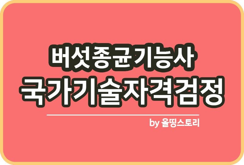버섯종균기능사 자격증 실기 주경야독 공부방법_썸네일