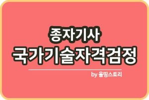 종자기능사 합격률 취업 단기완성 필기 응시수수료_썸네일