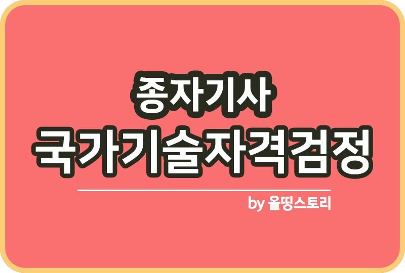 종자기사 주경야독 취업 필기 실기 합격률 공부방법_썸네일