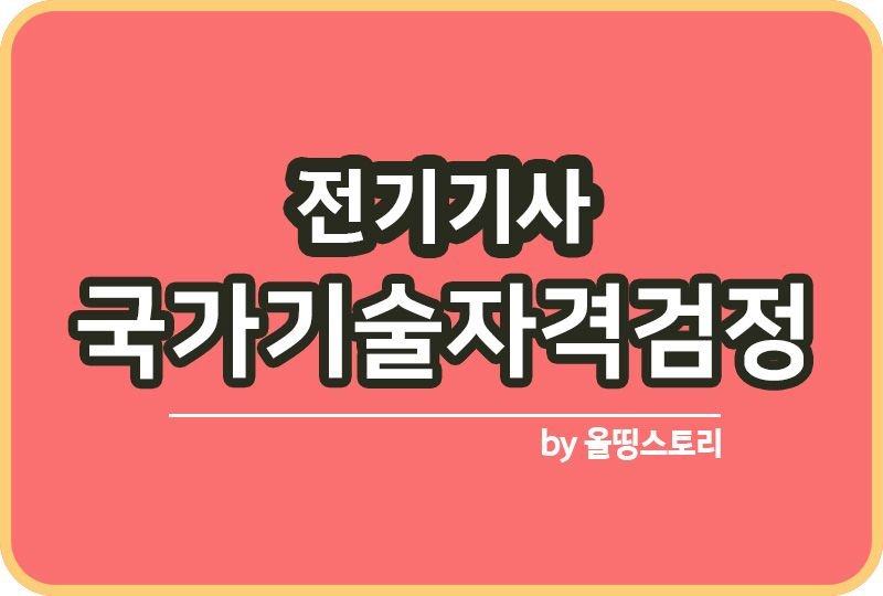 전기기사 난이도 합격률 자격요건 응시자격 자격증_썸네일