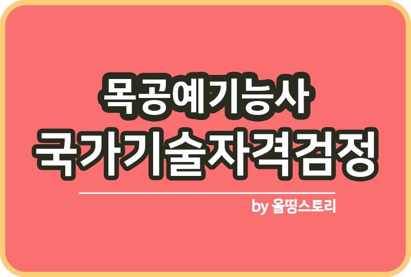 목공예기능사 자격증 시험일정 취업률 공부방법_썸네일