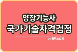 양복기능사 자격증 시험정보 취업 합격률 공부방법 실기_썸네일