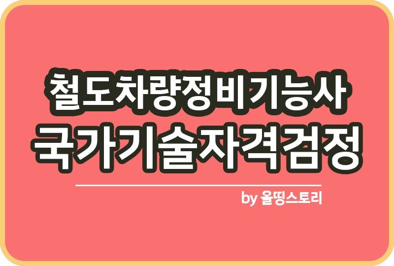 철도차량정비기능사 자격증 시험일정 공부방법 연봉_썸네일