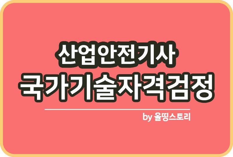 산업안전기사 응시자격 시험일정 난이도 합격률 과목 시험방법_썸네일