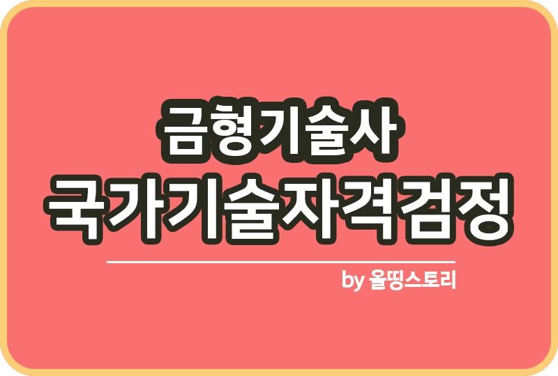 금형기술사 자격증 시험방법 합격률 취업 도움 진로_썸네일