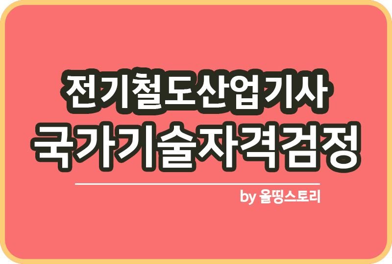 전기철도산업기사 합격률 난이도 필기 실기 연봉_썸네일