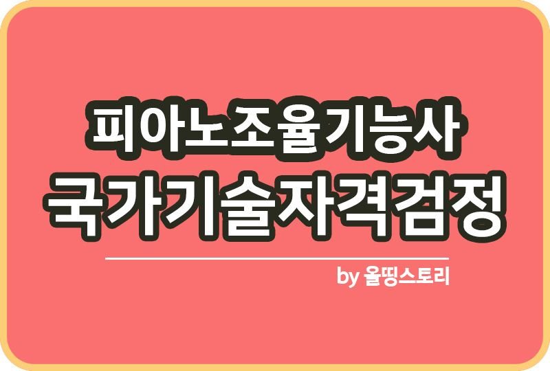 피아노조율기능사 시험일정 필기 실기 응시자격_썸네일