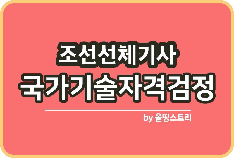 조선선체기사 자격증 시험 합격방법 공부방법 진로_썸네일