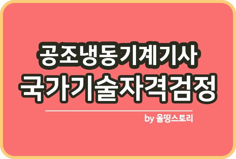 공조냉동기계기사 자격증 일정 진로 전망 하는일_썸네일