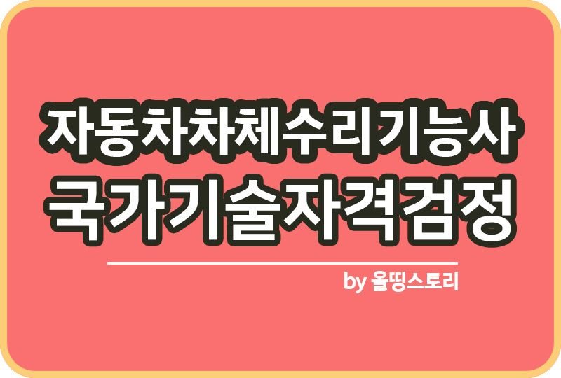 자동차차체수리기능사 자격증 취업률 진로 하는일 연봉_썸네일