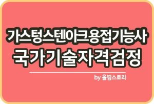 이산화탄소가스아크용접기능사 연봉 합격방법 자격증_썸네일