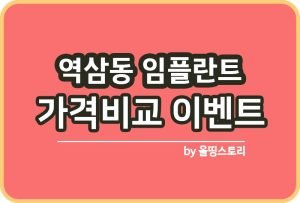 논현동임플란트 논현동 치과 추천 사랑니 라미네이트 가격_썸네일