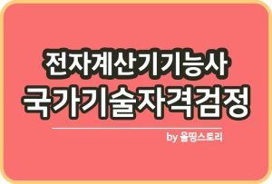 전자기기기능사 실기 필기 난이도 응시자격 시험과목_썸네일