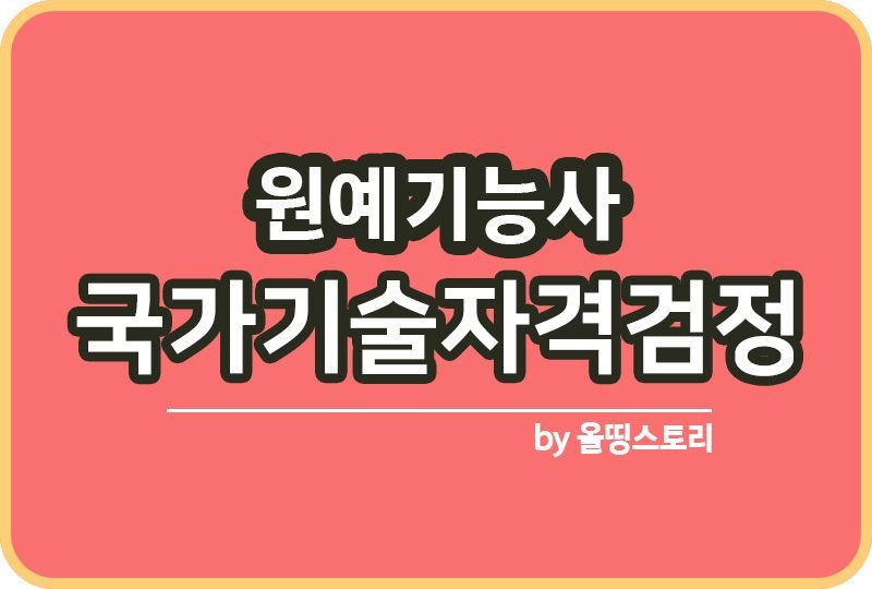 원예기능사 전망 취업 시험일정 응시자격 시험과목_썸네일